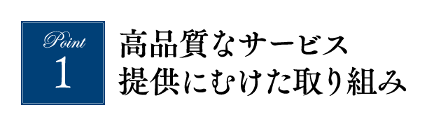 高品質なサービス提供にむけた取り組み