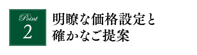 明瞭な価格設定と確かなご提案