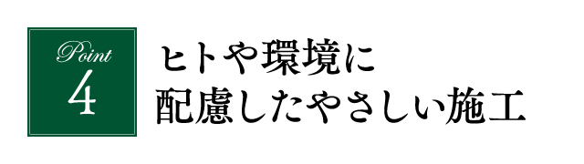 ヒトや環境に配慮したやさしい施工