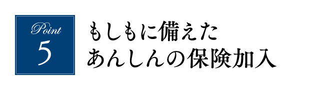 もしもに備えたあんしんの保険加入